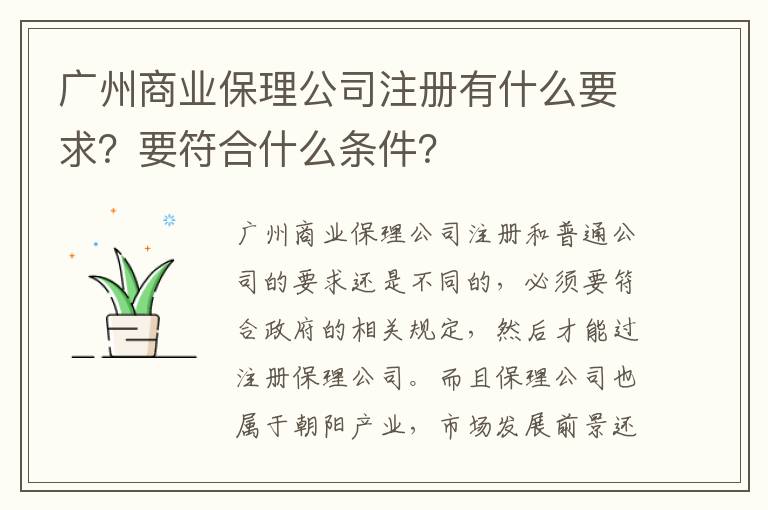 廣州商業(yè)保理公司注冊有什么要求？要符合什么條件？