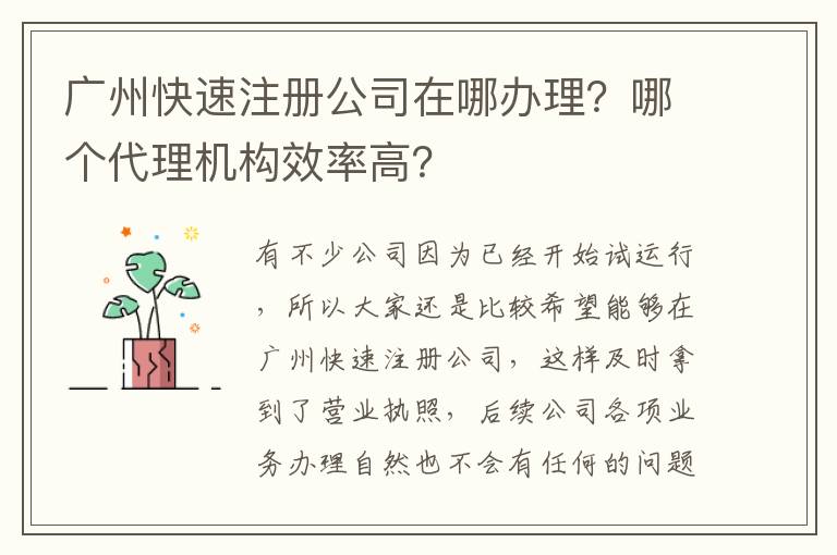 廣州快速注冊公司在哪辦理？哪個代理機(jī)構(gòu)效率高？