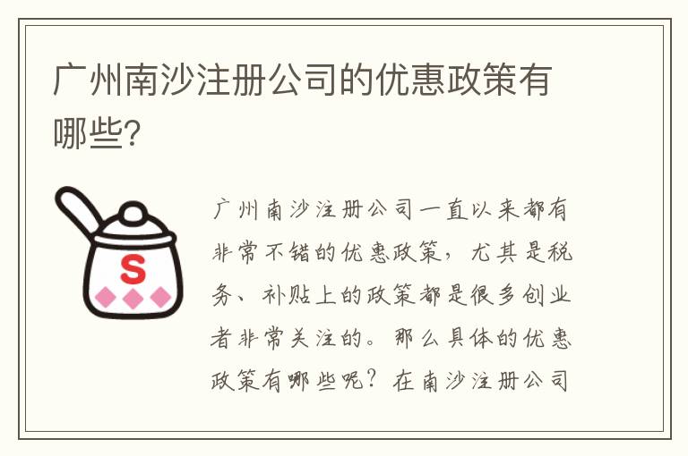廣州南沙注冊公司的優(yōu)惠政策有哪些？