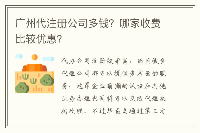 廣州代注冊公司多錢？哪家收費(fèi)比較優(yōu)惠？