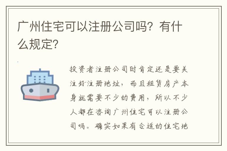 廣州住宅可以注冊公司嗎？有什么規(guī)定？