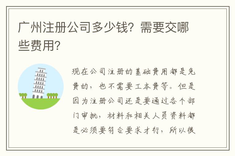 廣州注冊公司多少錢？需要交哪些費用？