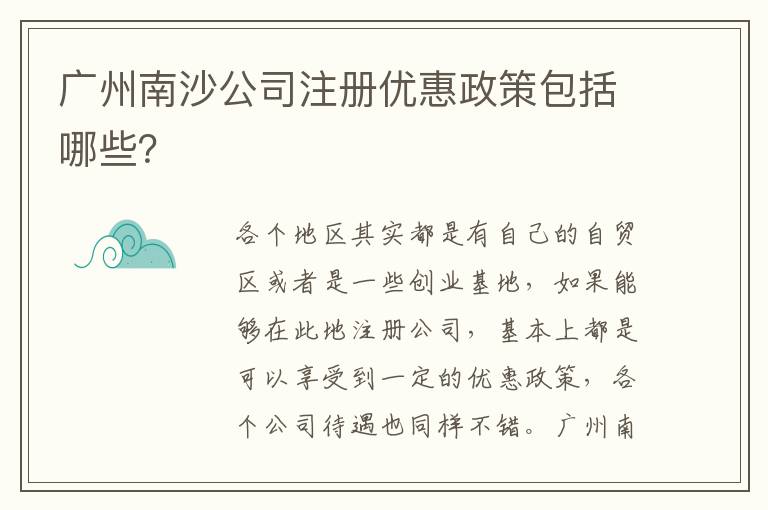 廣州南沙公司注冊優(yōu)惠政策包括哪些？