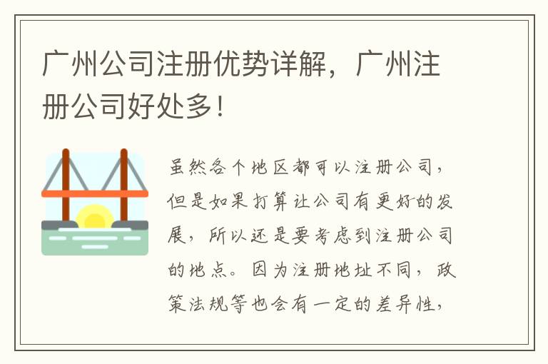 廣州公司注冊優(yōu)勢詳解，廣州注冊公司好處多！