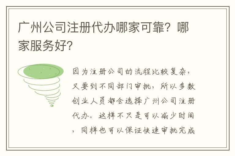 廣州公司注冊代辦哪家可靠？哪家服務(wù)好？