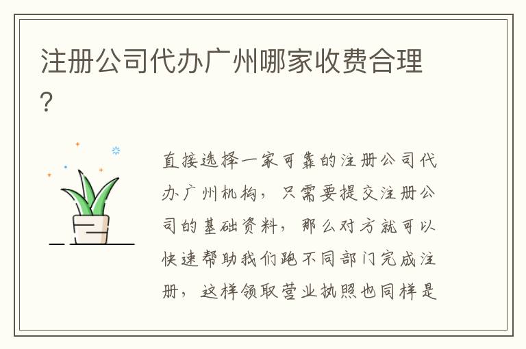 注冊公司代辦廣州哪家收費合理？