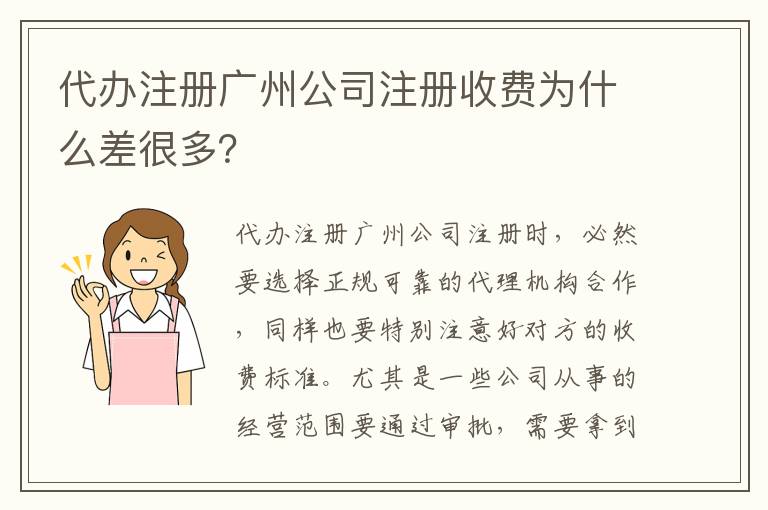 代辦注冊廣州公司注冊收費為什么差很多？