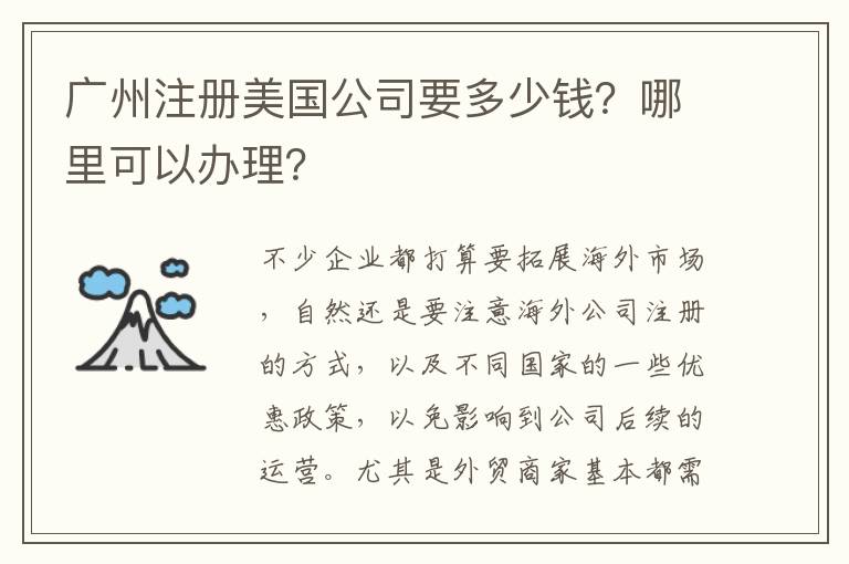 廣州注冊美國公司要多少錢？哪里可以辦理？