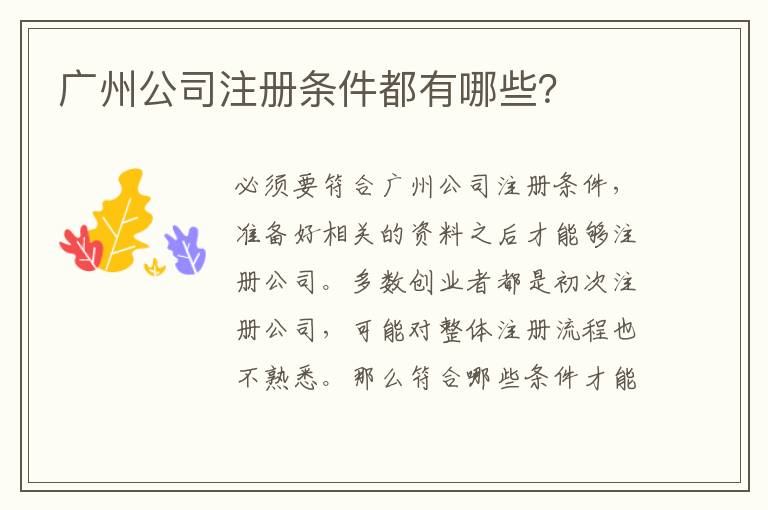 廣州公司注冊(cè)條件都有哪些？