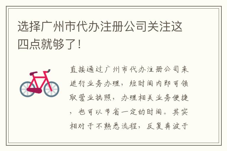 選擇廣州市代辦注冊公司關(guān)注這四點就夠了！