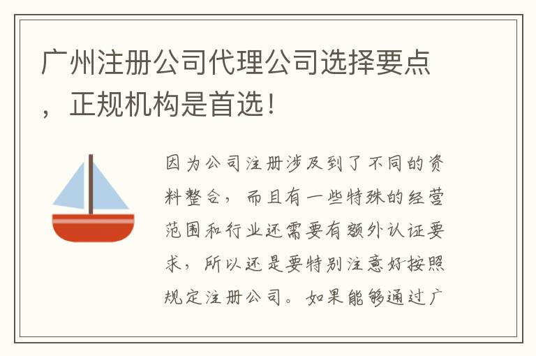 廣州注冊公司代理公司選擇要點(diǎn)，正規(guī)機(jī)構(gòu)是首選！