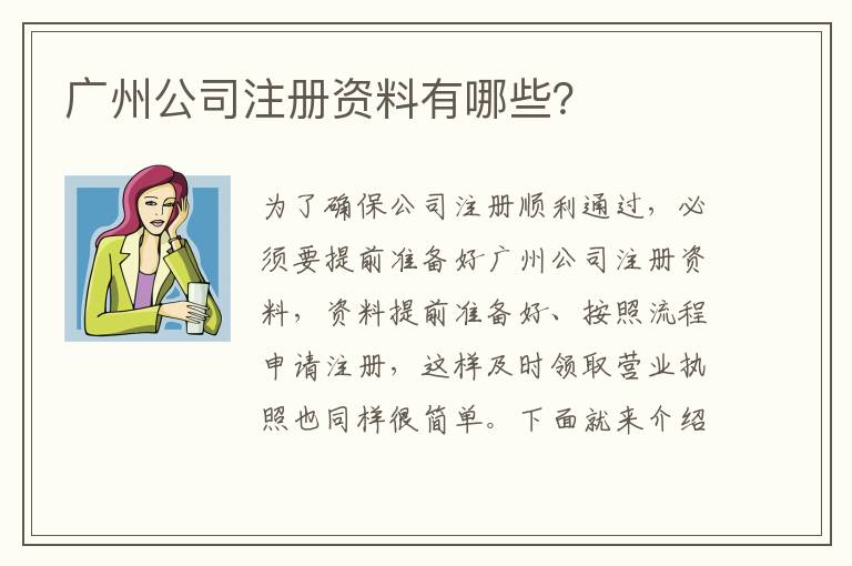 廣州公司注冊(cè)資料有哪些？
