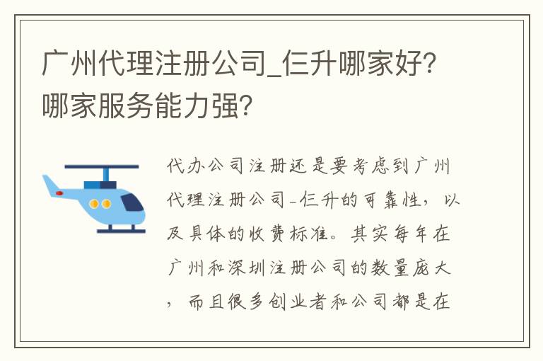 廣州代理注冊公司_仨升哪家好？哪家服務(wù)能力強(qiáng)？