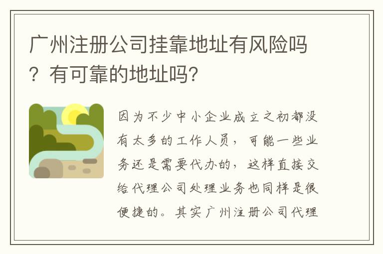 廣州注冊公司掛靠地址有風(fēng)險(xiǎn)嗎？有可靠的地址嗎？