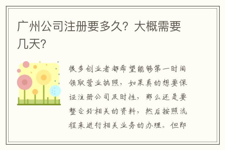 廣州公司注冊要多久？大概需要幾天？