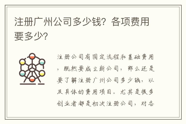 注冊(cè)廣州公司多少錢？各項(xiàng)費(fèi)用要多少？