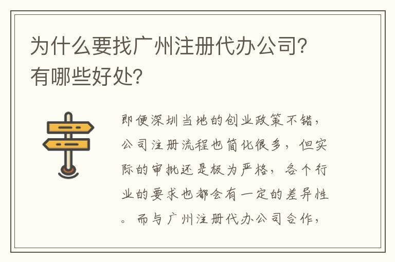 為什么要找廣州注冊(cè)代辦公司？有哪些好處？