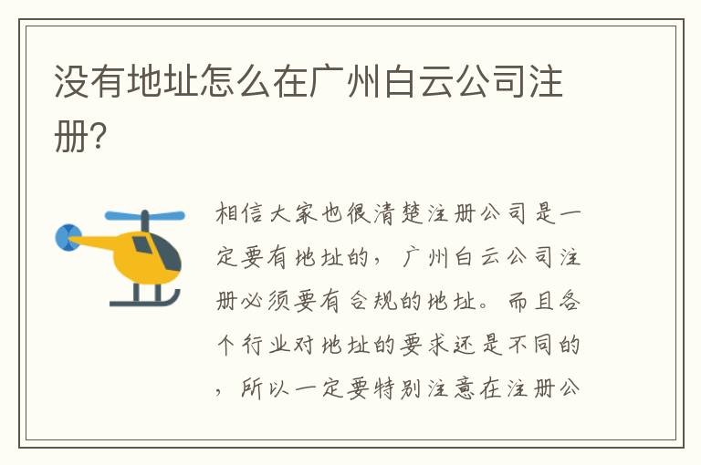 沒有地址怎么在廣州白云公司注冊(cè)？