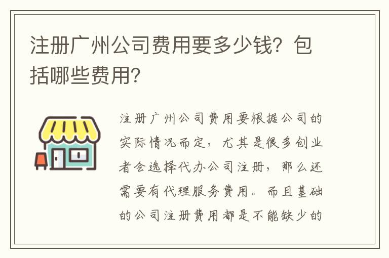 注冊廣州公司費用要多少錢？包括哪些費用？