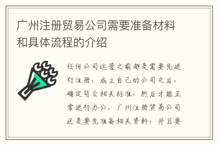 廣州注冊貿(mào)易公司需要準備材料和具體流程的介紹
