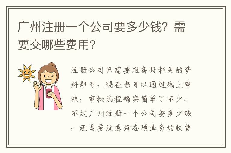 廣州注冊一個公司要多少錢？需要交哪些費用？