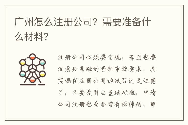 廣州怎么注冊(cè)公司？需要準(zhǔn)備什么材料？