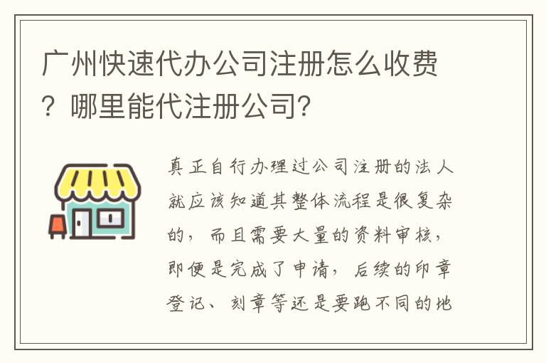 廣州快速代辦公司注冊怎么收費？哪里能代注冊公司？