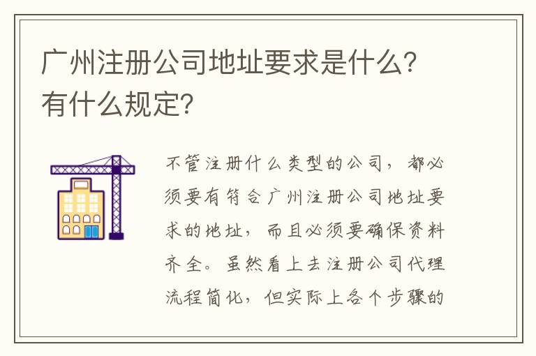 廣州注冊公司地址要求是什么？有什么規(guī)定？
