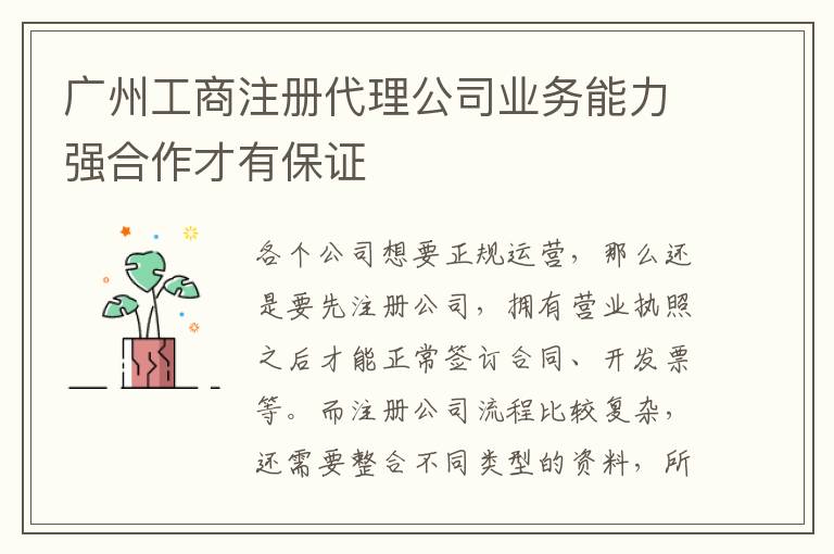 廣州工商注冊代理公司業(yè)務能力強合作才有保證