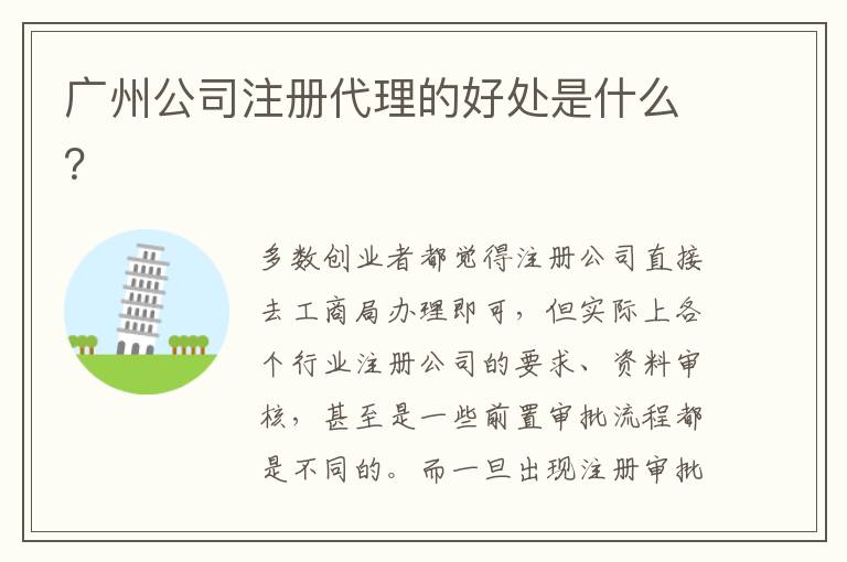 廣州公司注冊代理的好處是什么？