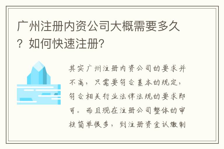 廣州注冊內(nèi)資公司大概需要多久？如何快速注冊？
