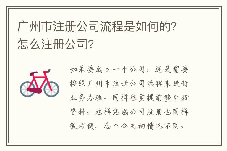 廣州市注冊公司流程是如何的？怎么注冊公司？