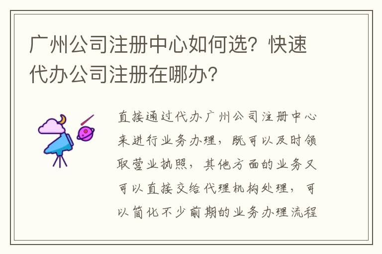 廣州公司注冊中心如何選？快速代辦公司注冊在哪辦？