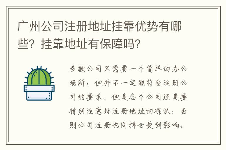 廣州公司注冊地址掛靠優(yōu)勢有哪些？掛靠地址有保障嗎？