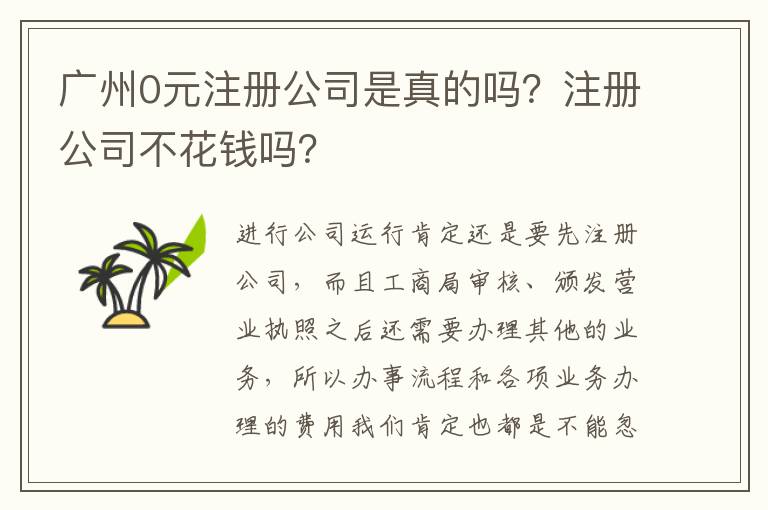 廣州0元注冊公司是真的嗎？注冊公司不花錢嗎？