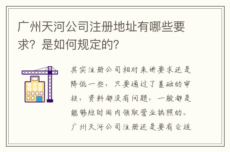 廣州天河公司注冊(cè)地址有哪些要求？是如何規(guī)定的？