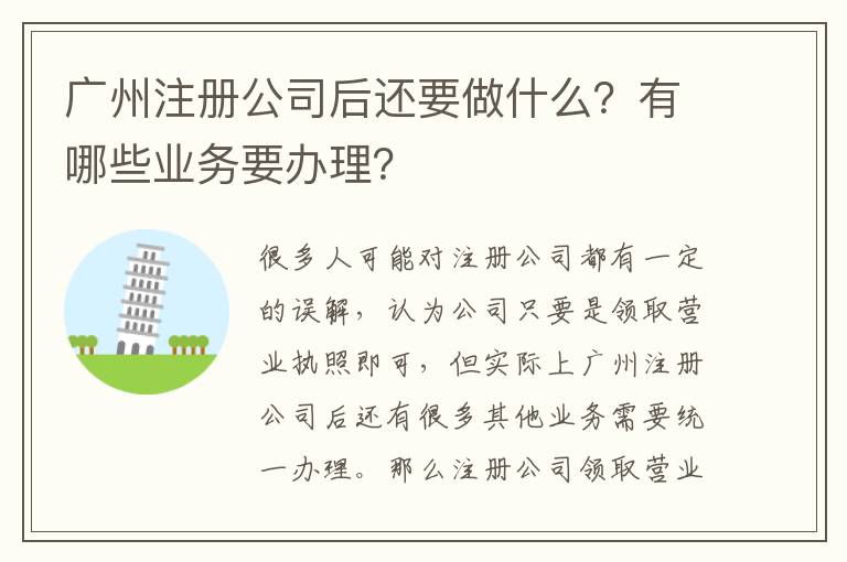 廣州注冊公司后還要做什么？有哪些業(yè)務要辦理？