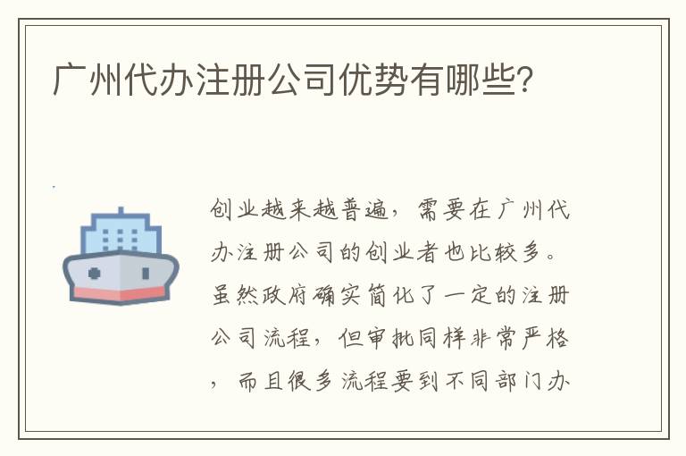 廣州代辦注冊公司優(yōu)勢有哪些？