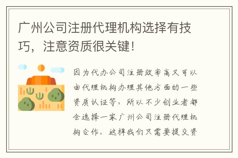 廣州公司注冊代理機構(gòu)選擇有技巧，注意資質(zhì)很關(guān)鍵！