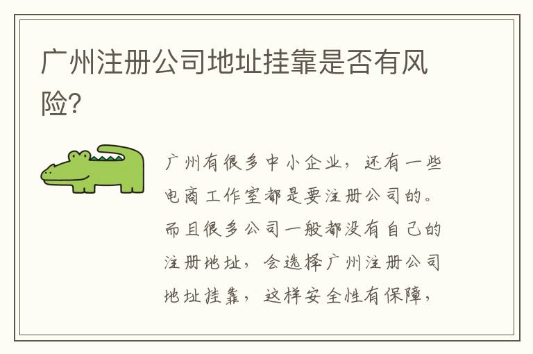 廣州注冊(cè)公司地址掛靠是否有風(fēng)險(xiǎn)？
