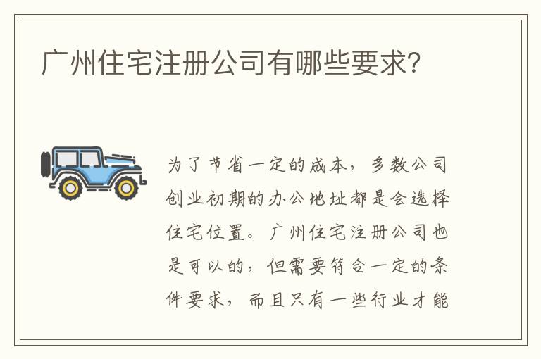 廣州住宅注冊公司有哪些要求？