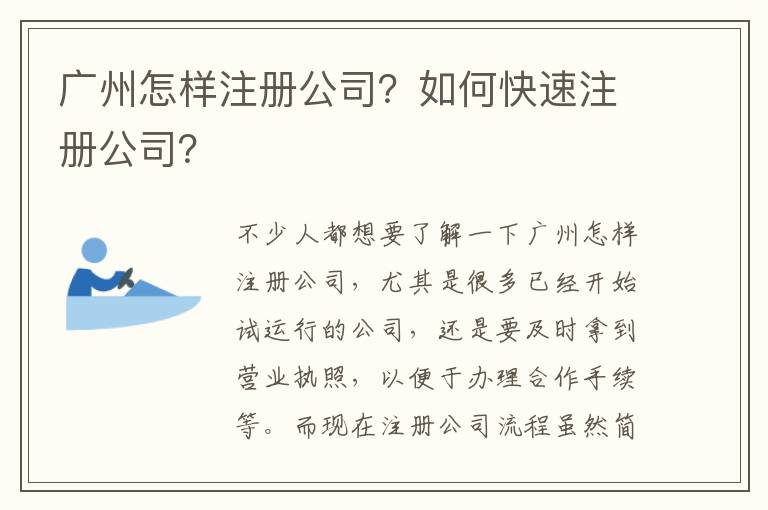 廣州怎樣注冊公司？如何快速注冊公司？
