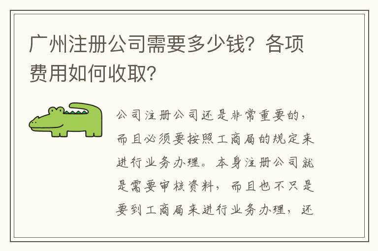 廣州注冊公司需要多少錢？各項(xiàng)費(fèi)用如何收?。?></div>
<div   id=