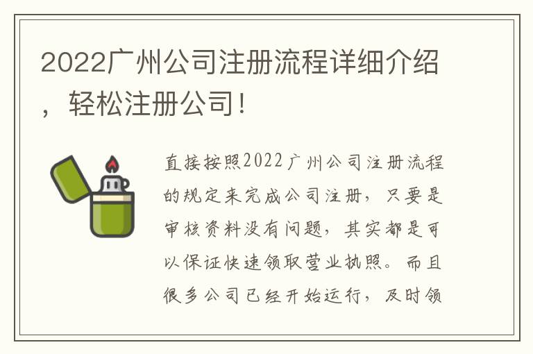 2022廣州公司注冊流程詳細介紹，輕松注冊公司！