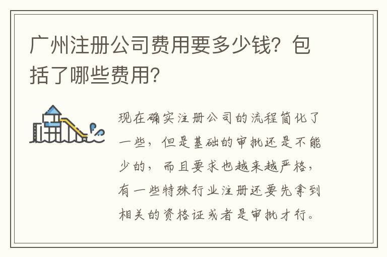 廣州注冊公司費用要多少錢？包括了哪些費用？