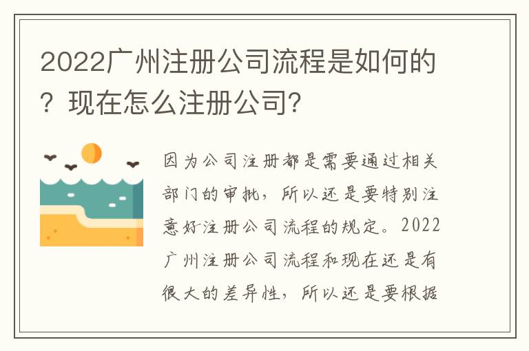 2022廣州注冊公司流程是如何的？現(xiàn)在怎么注冊公司？