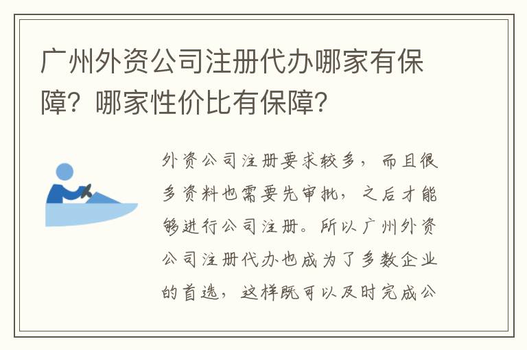 廣州外資公司注冊代辦哪家有保障？哪家性價比有保障？