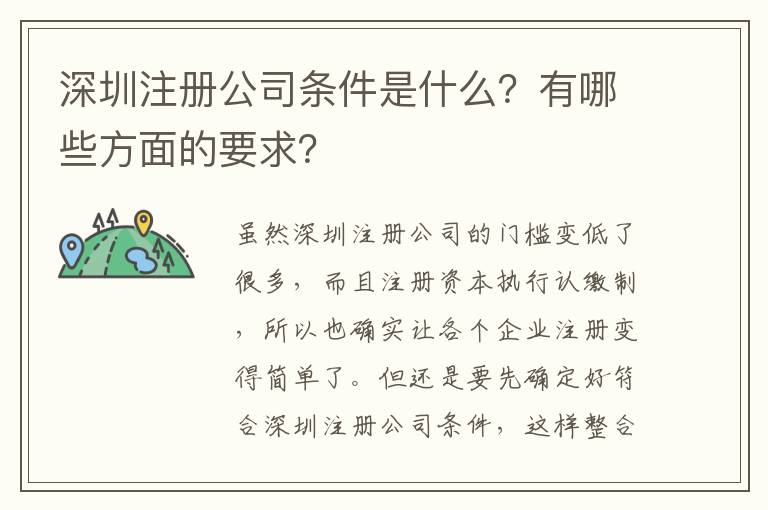 深圳注冊公司條件是什么？有哪些方面的要求？