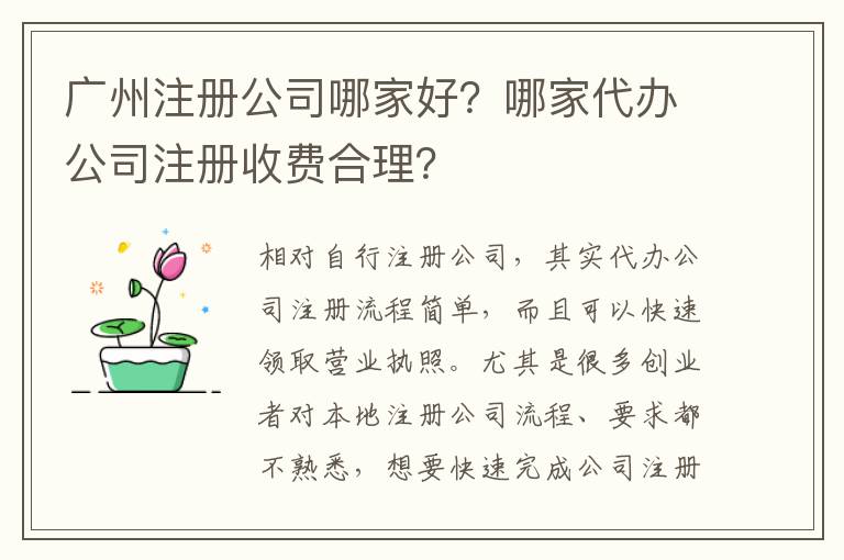 廣州注冊(cè)公司哪家好？哪家代辦公司注冊(cè)收費(fèi)合理？