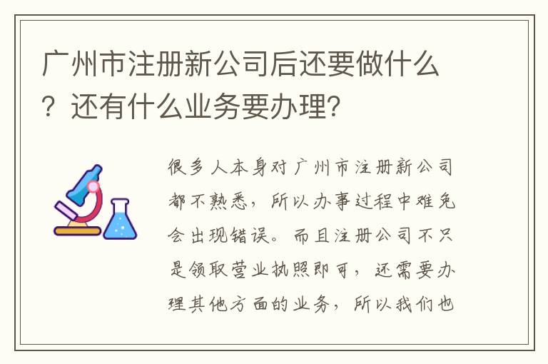 廣州市注冊新公司后還要做什么？還有什么業(yè)務(wù)要辦理？